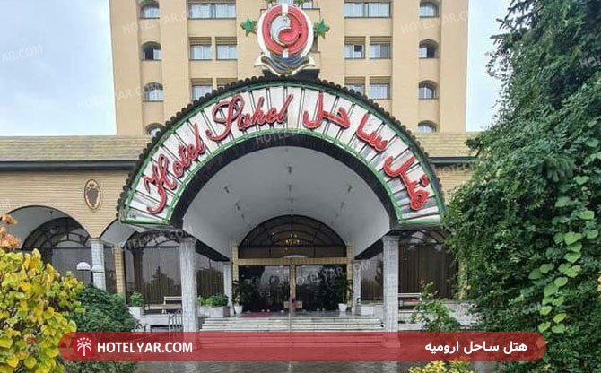 عکس هتل ساحل ارومیه