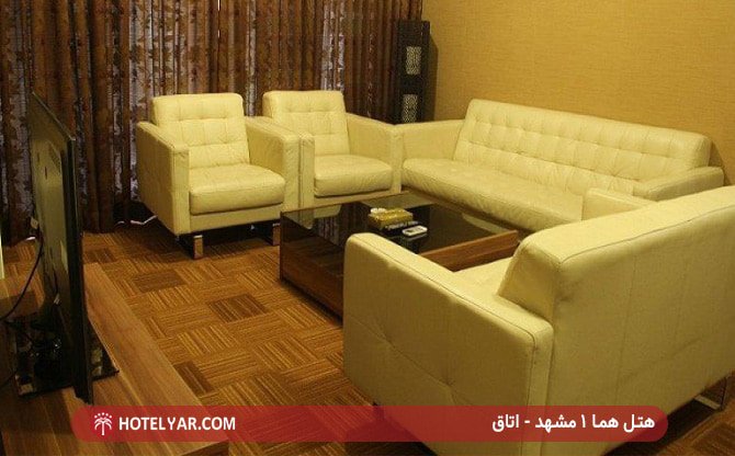 هتل هما 1 مشهد - اتاق