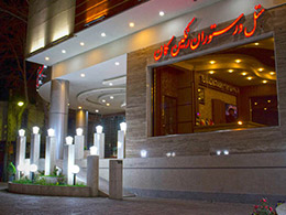عکس هتل رنگین کمان خرم آباد