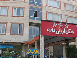 عکس هتل آریان بانه