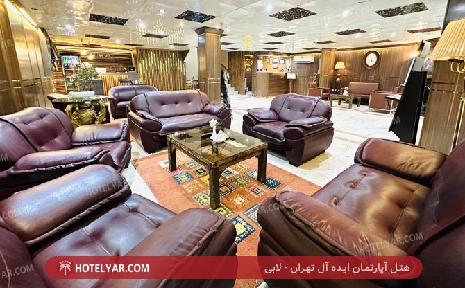 آپارتمان ایده آل تهران لابی
