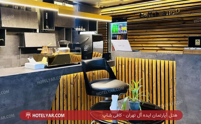 آپارتمان ایده آل تهران کافی شاپ