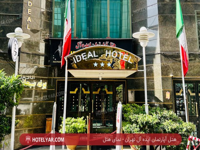 عکس هتل آپارتمان ایده آل تهران