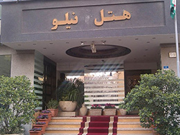 عکس هتل نیلو تهران