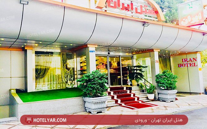 عکس هتل ایران تهران