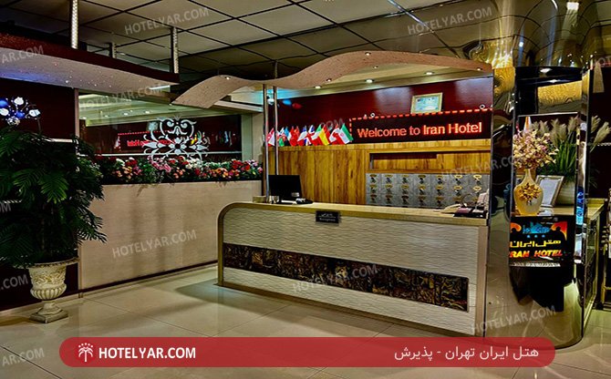 عکس هتل ایران تهران شماره 1