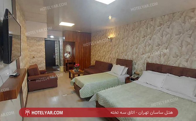 ساسان تهران اتاق سه تخته