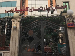 عکس هتل آپارتمان کیمیا(پارسی) تهران