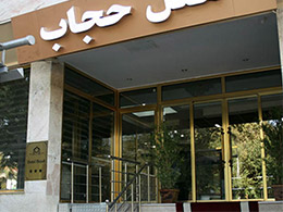 عکس هتل حجاب تهران