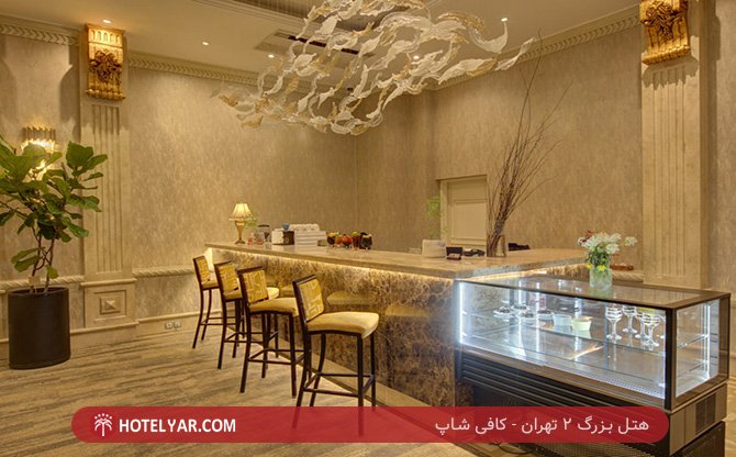 بزرگ 2 تهران کافی شاپ 10