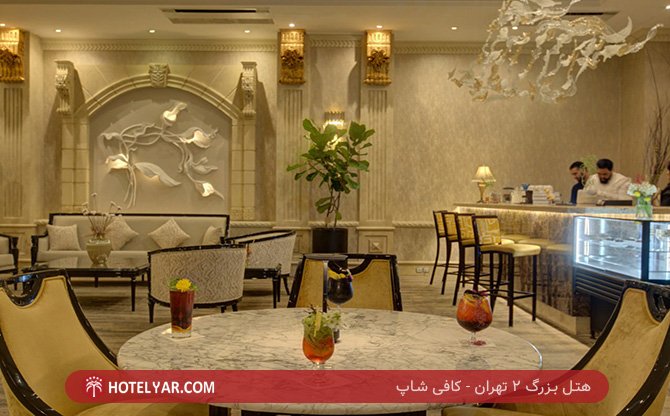 بزرگ 2 تهران کافی شاپ 3