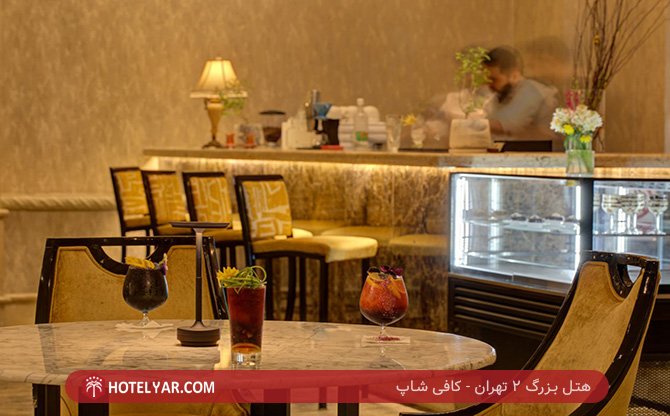 بزرگ 2 تهران کافی شاپ 4