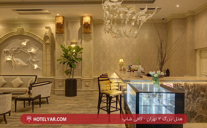 بزرگ 2 تهران کافی شاپ 8