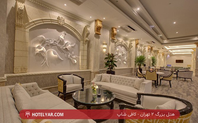 بزرگ 2 تهران کافی شاپ 9