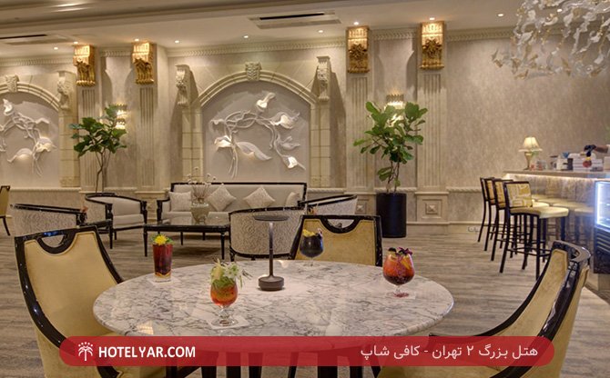 بزرگ 2 تهران کافی شاپ