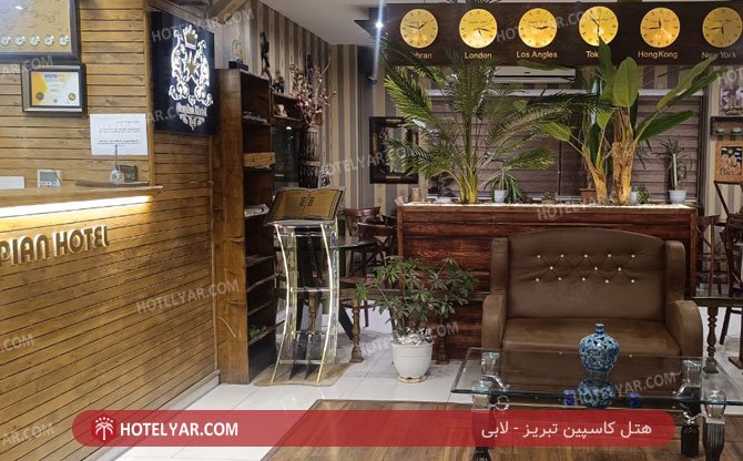 عکس هتل کاسپین تبریز شماره 1