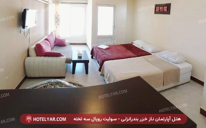 هتل آپارتمان ناز خزر بندرانزلی سوئیت سه تخته 3