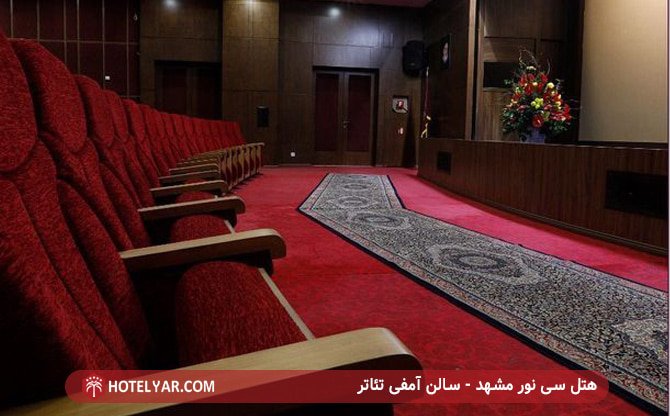 هتل سی نور مشهد - سالن آمفی تئاتر