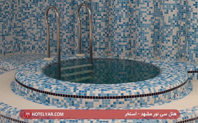 هتل سی نور مشهد - استخر