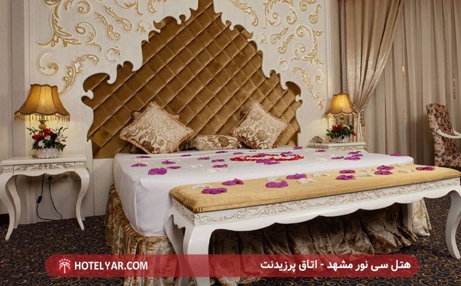 هتل سی نور مشهد - اتاق پرزیدنت