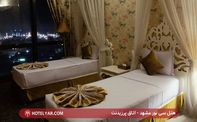 هتل سی نور مشهد - اتاق پرزیدنت