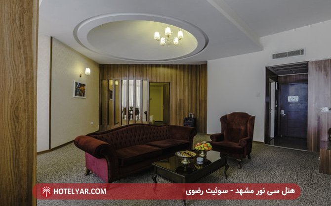 هتل سی نور مشهد - سوئیت رضوی