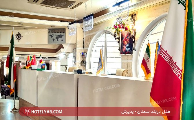 هتل دربند سمنان پذیرش