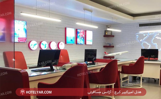 هتل امیرکبیر کرج آژانس مسافرتی