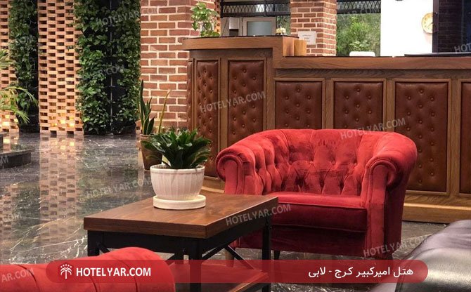 هتل امیرکبیر کرج لابی