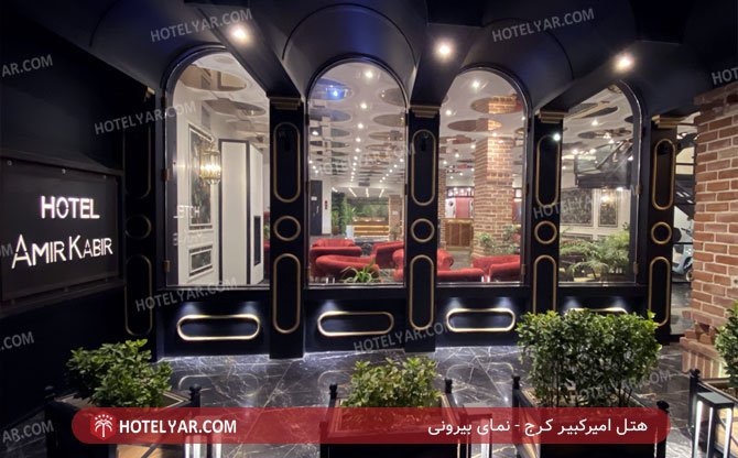 هتل امیرکبیر کرج نمای بیرونی
