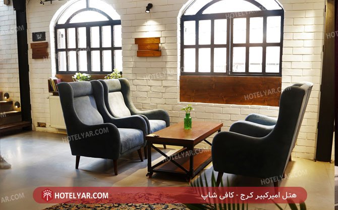 هتل امیرکبیر کرج کافی شاپ