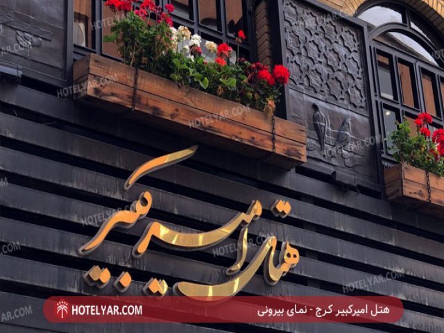 عکس هتل امیرکبیر کرج