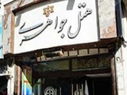 عکس هتل جواهری مشهد