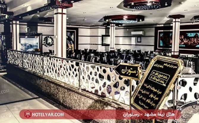 عکس هتل نیما مشهد