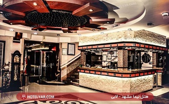 عکس هتل نیما مشهد شماره 1
