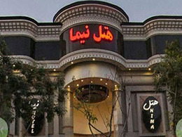عکس هتل نیما مشهد